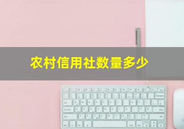 农村信用社数量多少