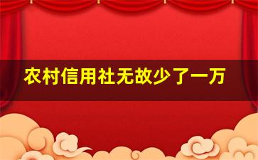 农村信用社无故少了一万