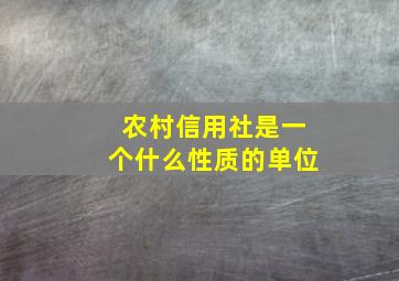 农村信用社是一个什么性质的单位