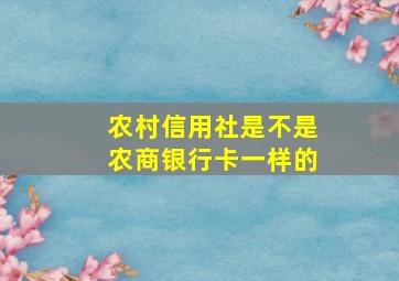 农村信用社是不是农商银行卡一样的