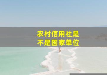 农村信用社是不是国家单位