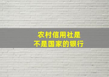 农村信用社是不是国家的银行