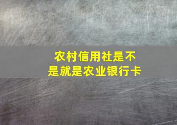 农村信用社是不是就是农业银行卡