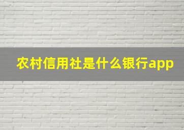 农村信用社是什么银行app