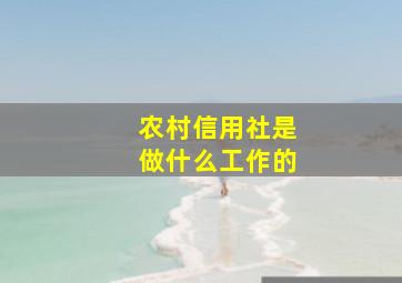 农村信用社是做什么工作的