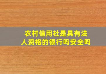 农村信用社是具有法人资格的银行吗安全吗