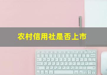 农村信用社是否上市