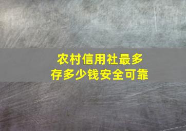 农村信用社最多存多少钱安全可靠