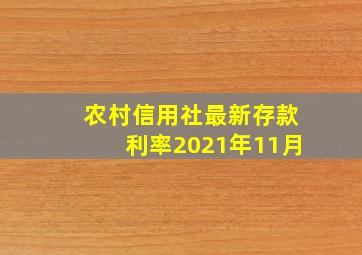 农村信用社最新存款利率2021年11月