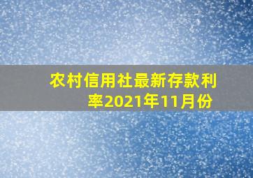 农村信用社最新存款利率2021年11月份