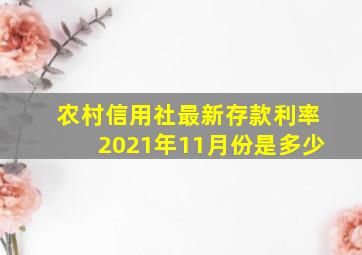 农村信用社最新存款利率2021年11月份是多少