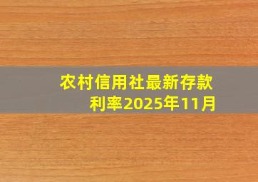 农村信用社最新存款利率2025年11月