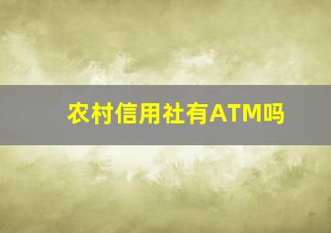 农村信用社有ATM吗