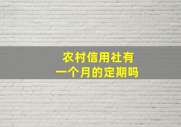 农村信用社有一个月的定期吗