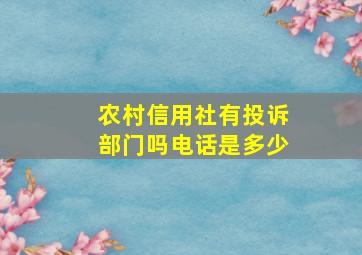 农村信用社有投诉部门吗电话是多少