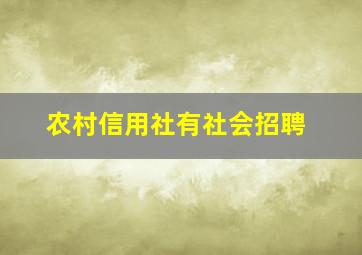 农村信用社有社会招聘