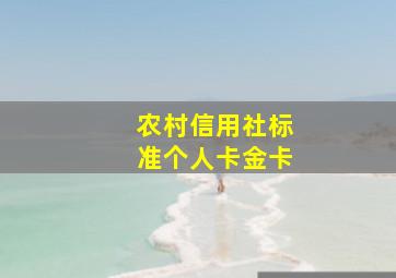 农村信用社标准个人卡金卡