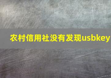 农村信用社没有发现usbkey