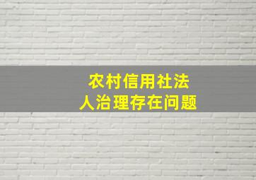 农村信用社法人治理存在问题