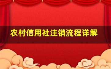 农村信用社注销流程详解