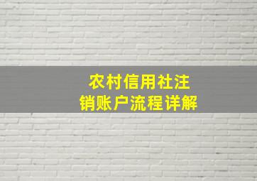 农村信用社注销账户流程详解