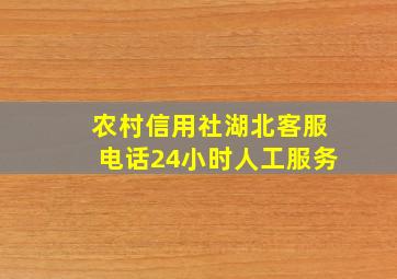 农村信用社湖北客服电话24小时人工服务