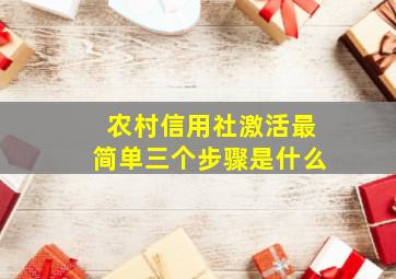 农村信用社激活最简单三个步骤是什么