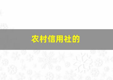 农村信用社的