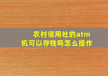 农村信用社的atm机可以存钱吗怎么操作