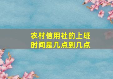 农村信用社的上班时间是几点到几点