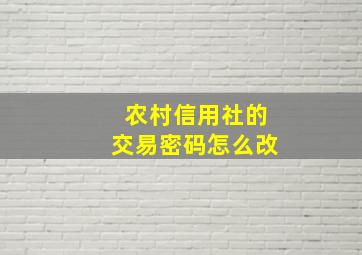 农村信用社的交易密码怎么改