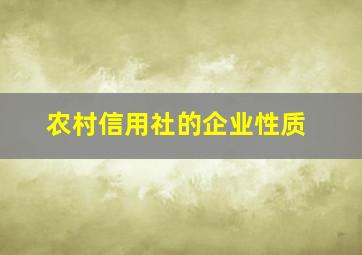 农村信用社的企业性质