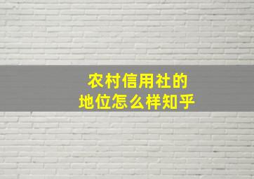 农村信用社的地位怎么样知乎