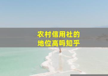 农村信用社的地位高吗知乎