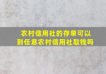 农村信用社的存单可以到任意农村信用社取钱吗