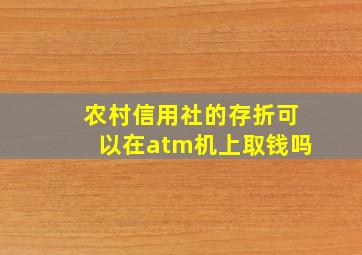 农村信用社的存折可以在atm机上取钱吗