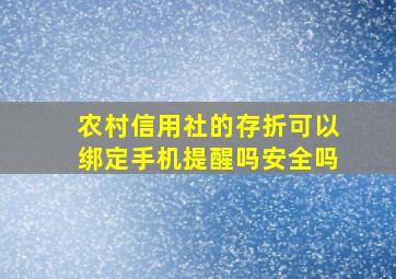 农村信用社的存折可以绑定手机提醒吗安全吗