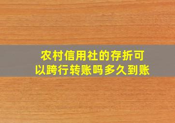 农村信用社的存折可以跨行转账吗多久到账