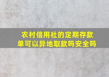 农村信用社的定期存款单可以异地取款吗安全吗