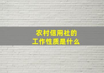 农村信用社的工作性质是什么