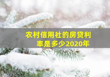 农村信用社的房贷利率是多少2020年