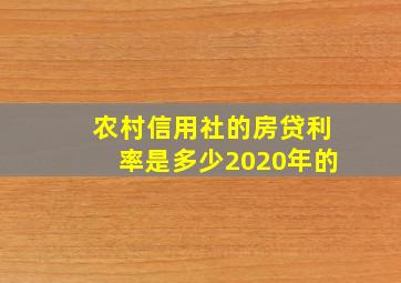 农村信用社的房贷利率是多少2020年的