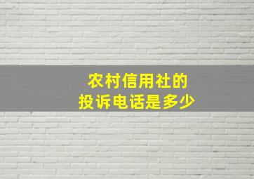 农村信用社的投诉电话是多少