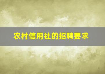 农村信用社的招聘要求