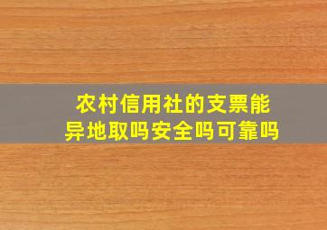 农村信用社的支票能异地取吗安全吗可靠吗