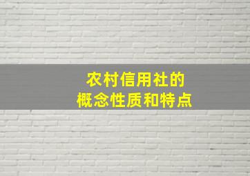 农村信用社的概念性质和特点