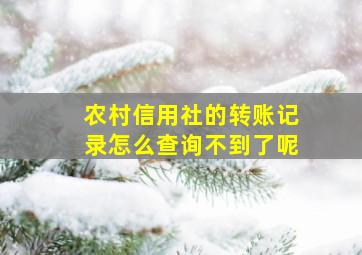 农村信用社的转账记录怎么查询不到了呢