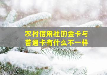 农村信用社的金卡与普通卡有什么不一样