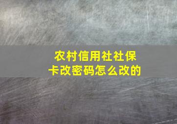 农村信用社社保卡改密码怎么改的