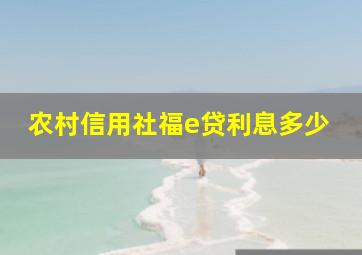 农村信用社福e贷利息多少